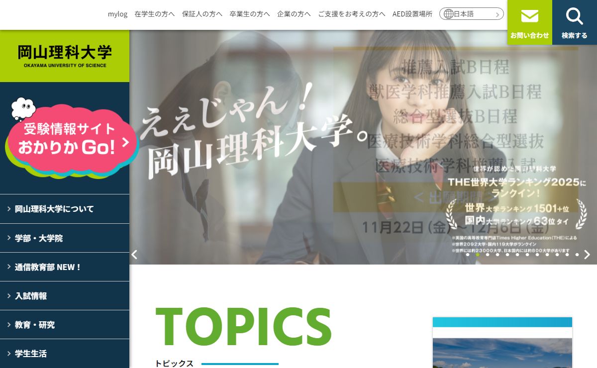 岡山理科大学