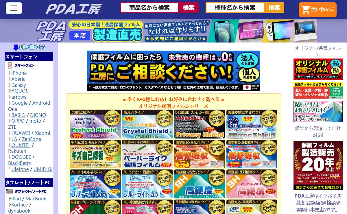 PDA工房 【安心の日本製! 保護フィルム】 他店にない保護フィルムがきっとある!? なければ作ります!! 即日発送でお待たせしません。オリジナルサイズ・形状の液晶保護フィルム製作します!　学校・法人・卸・OEM・業販・名入れ