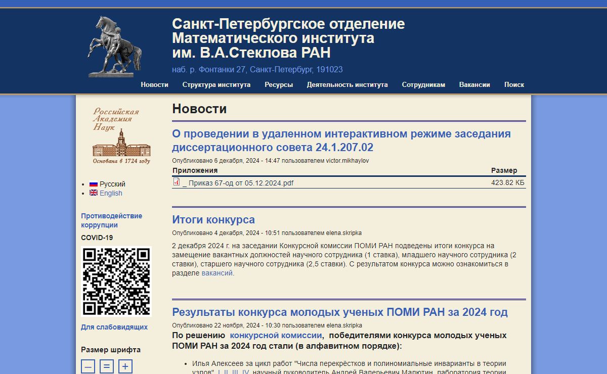 Санкт-Петербургское отделение Математического института им. В.А.Стеклова РАН | наб. р. Фонтанки 27, Санкт-Петербург, 191023