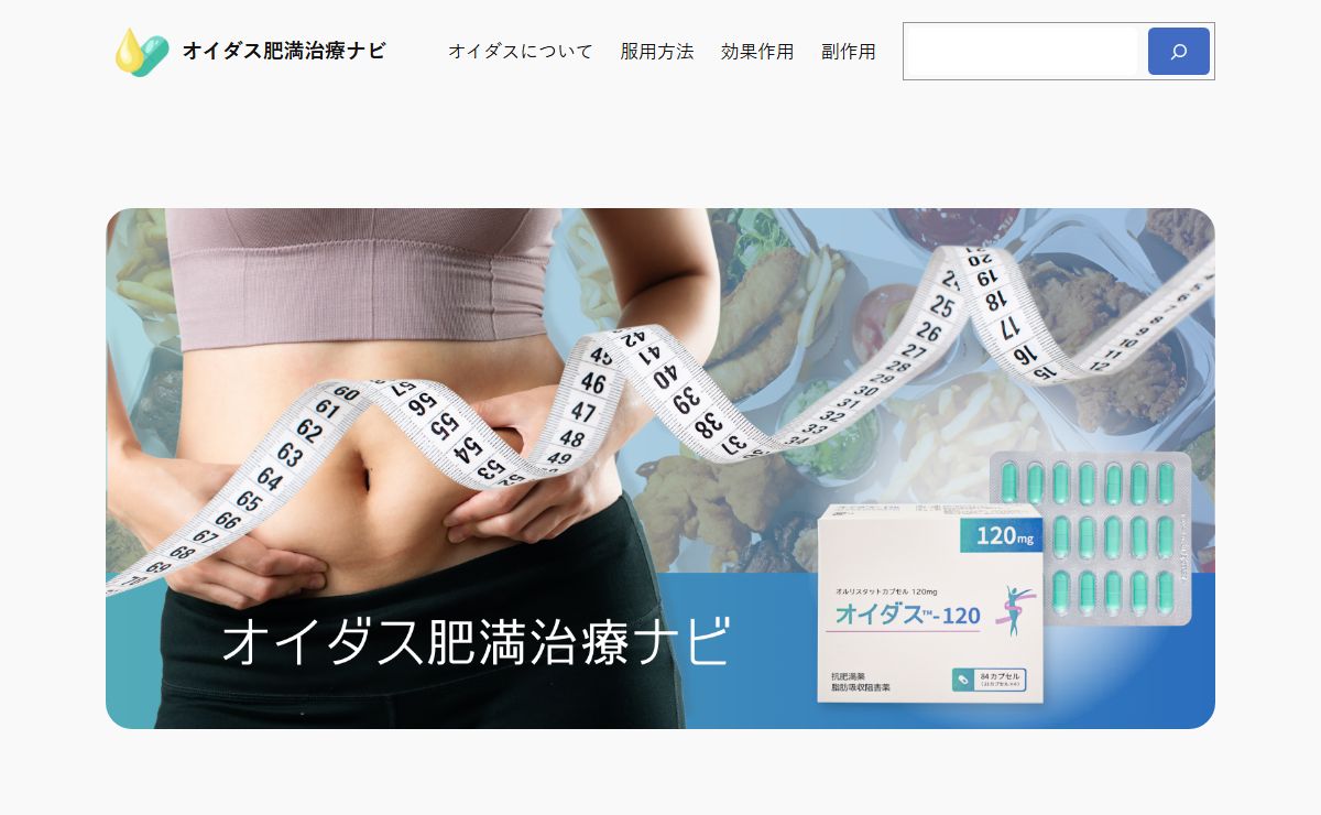 オイダス肥満治療ナビ – 肥満治療薬ゼニカルのジェネリック薬オイダスの情報サイト