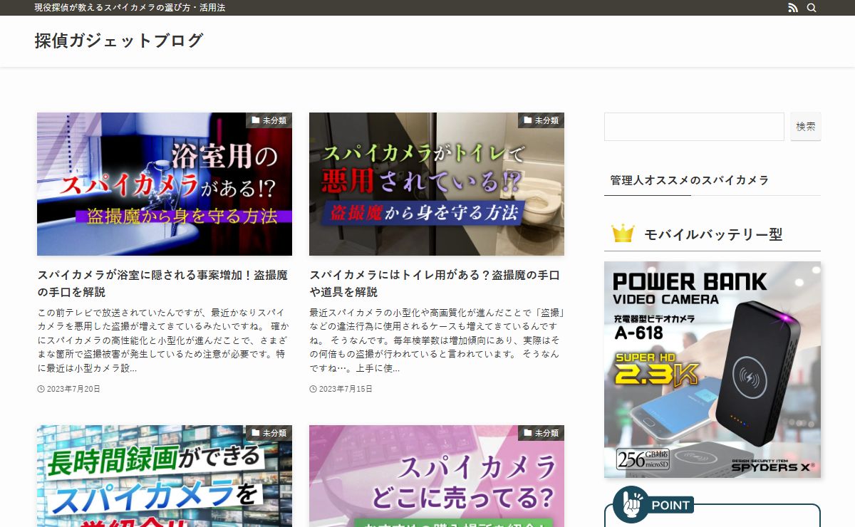 探偵ガジェットブログ | 現役探偵が教えるスパイカメラの選び方・活用法