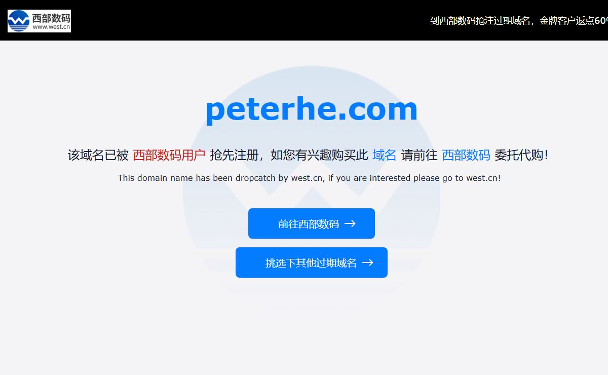 peterhe.com该域名已被西部数码用户抢先注册，如您有兴趣请前往西部数码