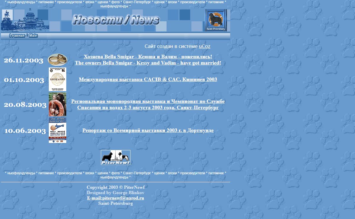 Новости сайта: сайт PiterNewf, ньюфаундленды: Newfoundland dogs: выставки: питомники: производители: вязки: щенки: Санкт-Петербург: Россия