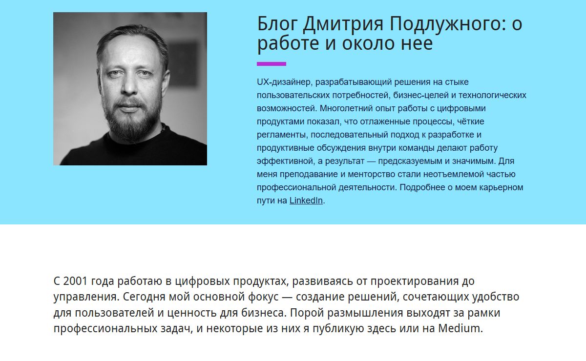 Блог Дмитрия Подлужного: о работе и около нее | С 2001 года работаю в цифровых продуктах, развиваясь от проектирования до управления. Сегодня мой основной фокус — создание решений, сочетающих удобство для пользователей и ценность для бизнеса. Порой размышления выходят за рамки профессиональных задач, и некоторые из них я публикую здесь или на Medium.