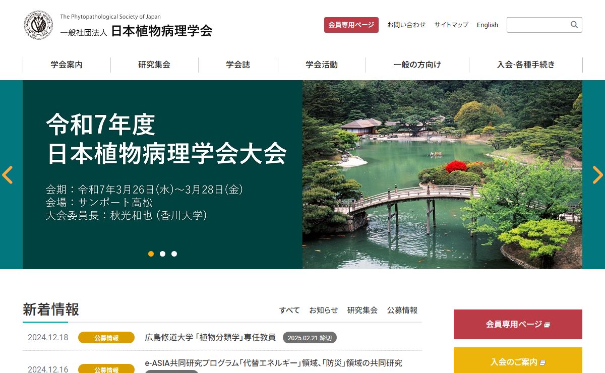 ホーム | 一般社団法人 日本植物病理学会