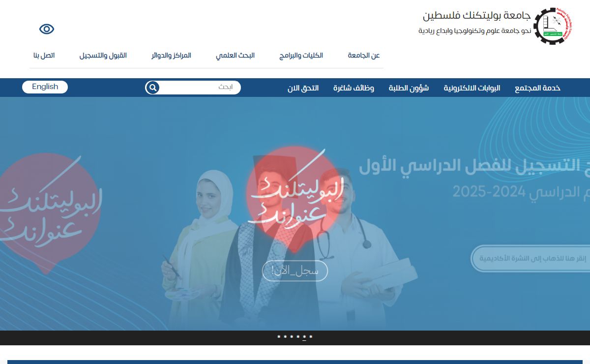 جامعة بوليتكنك فلسطين | نحو جامعة علوم وتكنولوجيا وابداع ريادية