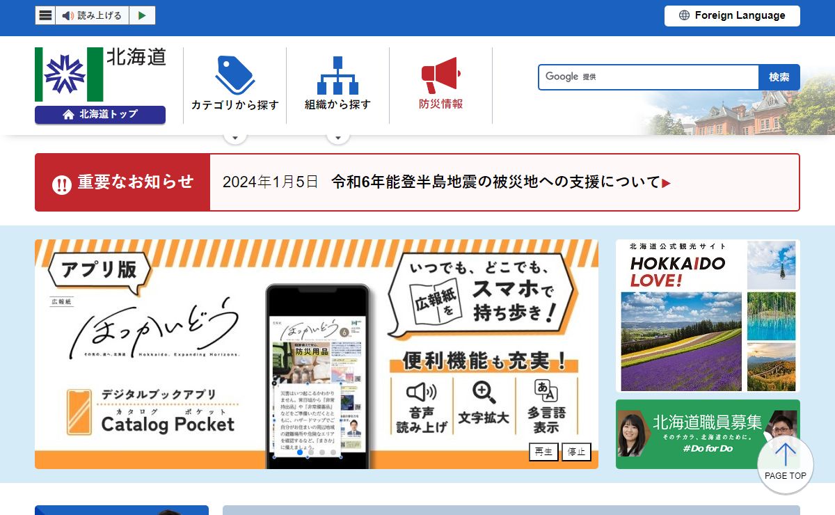 北海道のホームページ