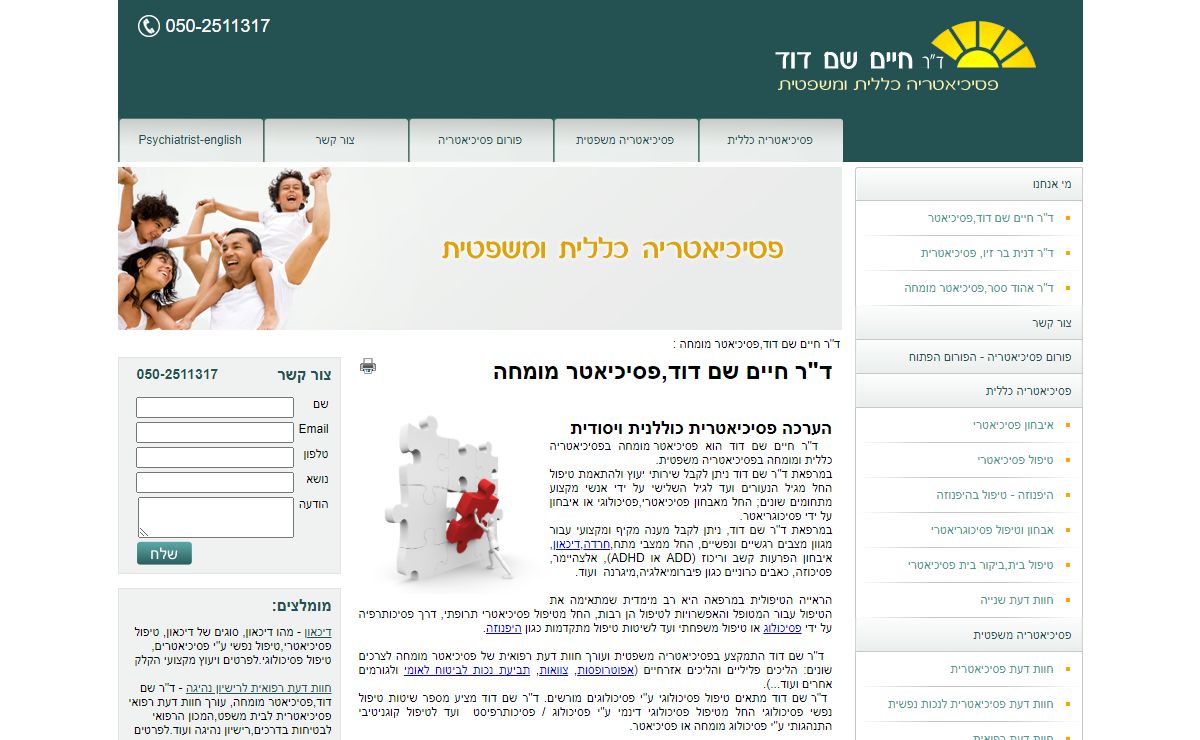 פסיכיאטר מומחה-ד"ר חיים שם דוד.טיפול פסיכיאטרי ופסיכולוגי