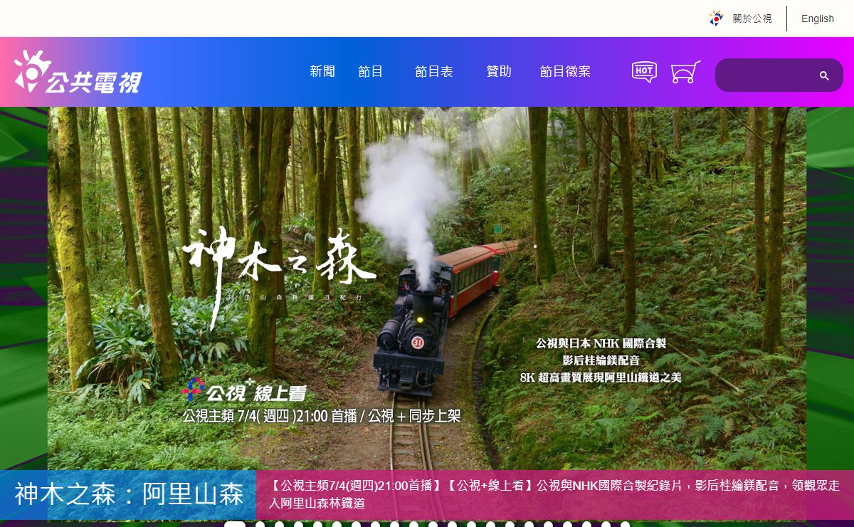 你的公共電視 - Taiwan Public Television Service Online