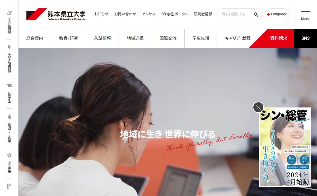 公立大学法人 熊本県立大学