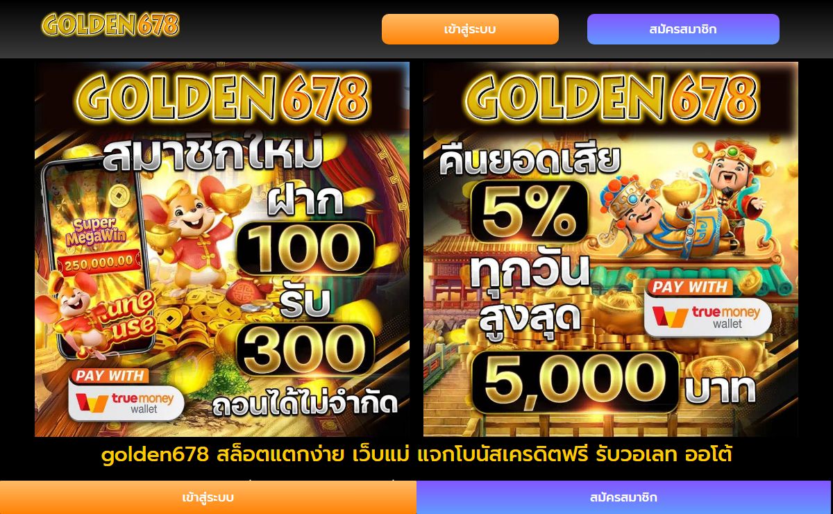 golden678 สล็อตแตกง่าย เว็บแม่ แจกโบนัสเครดิตฟรี รับวอเลท ออโต้