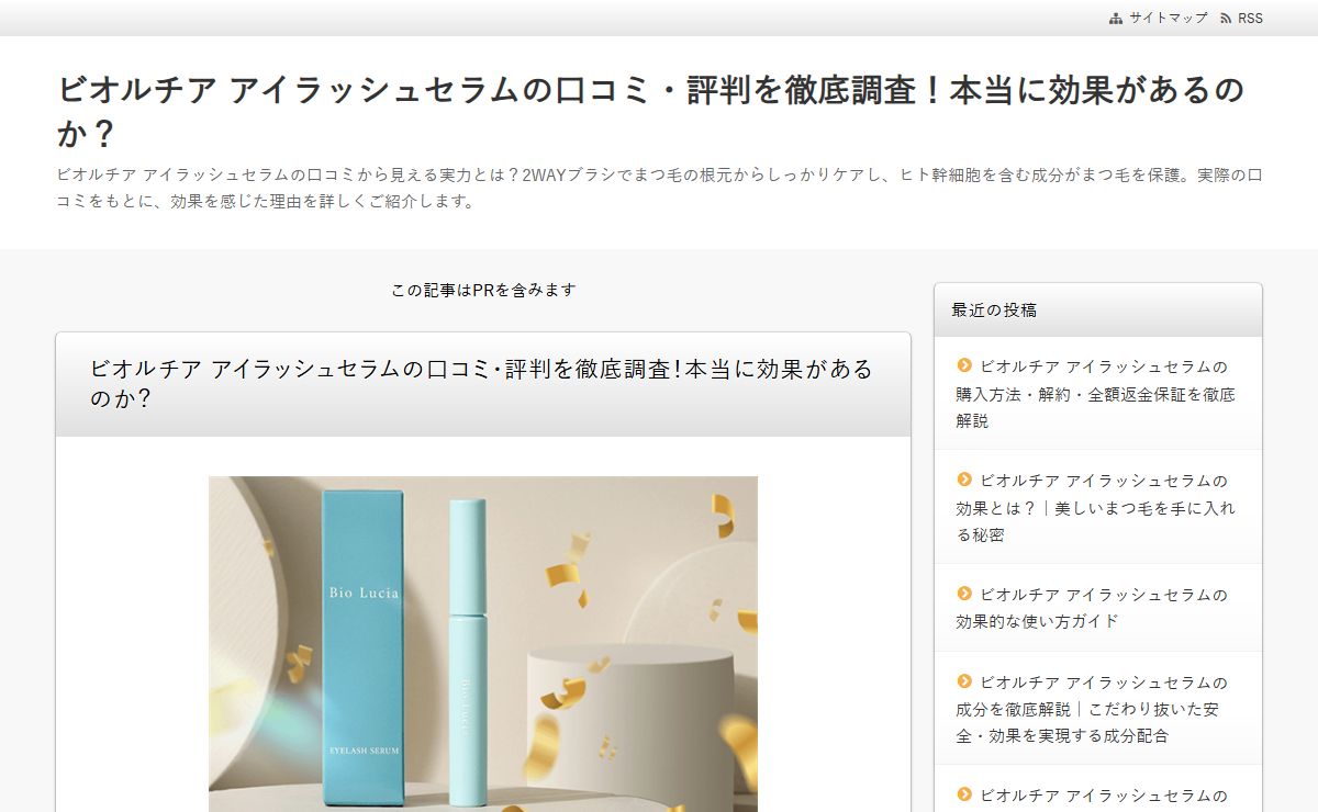 ビオルチア アイラッシュセラムの口コミ・評判を徹底調査！本当に効果があるのか？