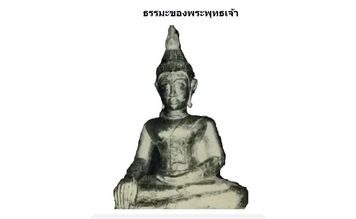 ธรรมะของพระพุทธเจ้า