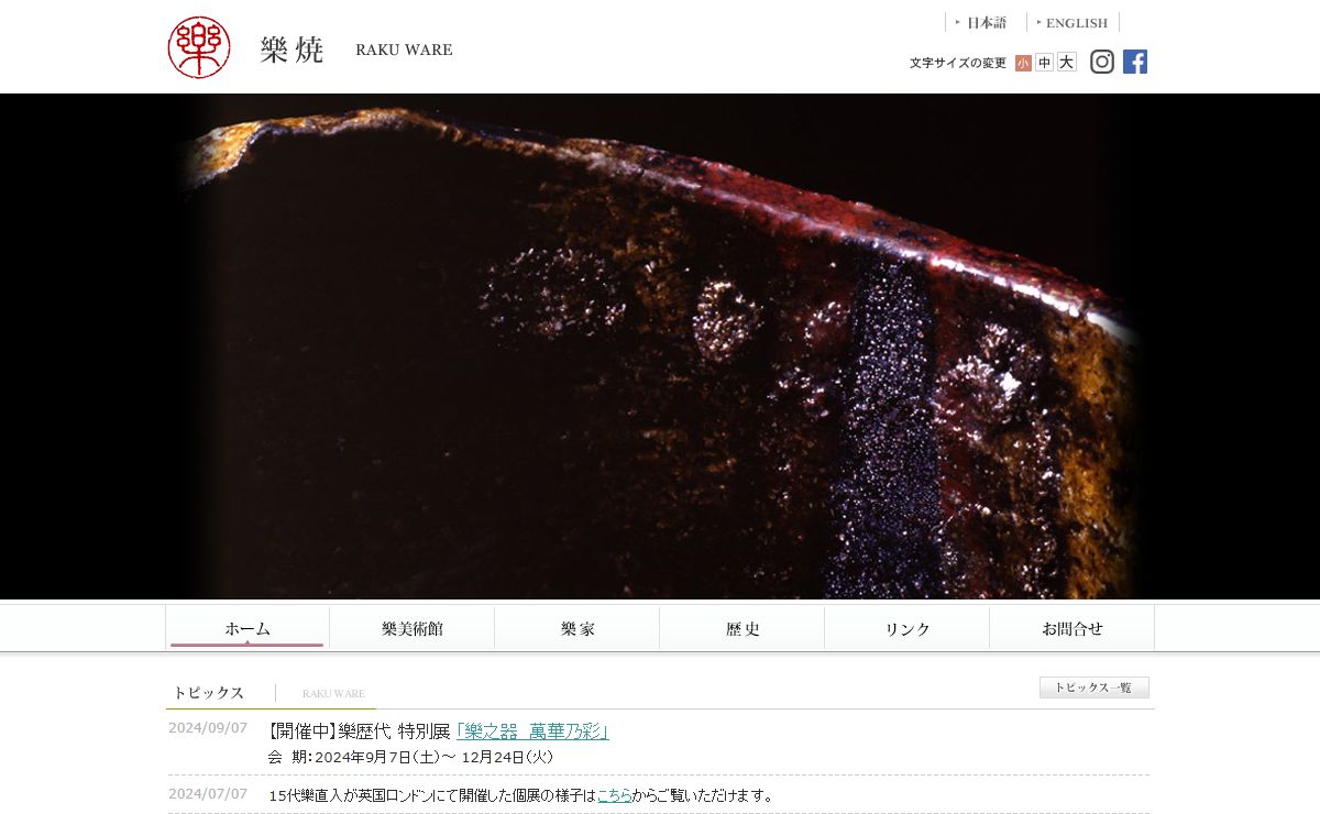樂焼　RAKU WARE｜樂美術館 - 樂家に伝来する樂歴代作品と茶道工芸美術・樂家文書資料