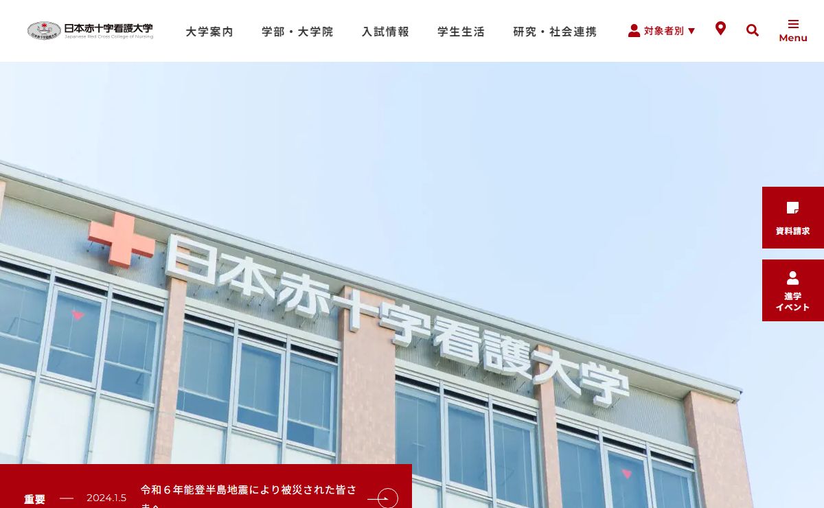 日本赤十字看護大学