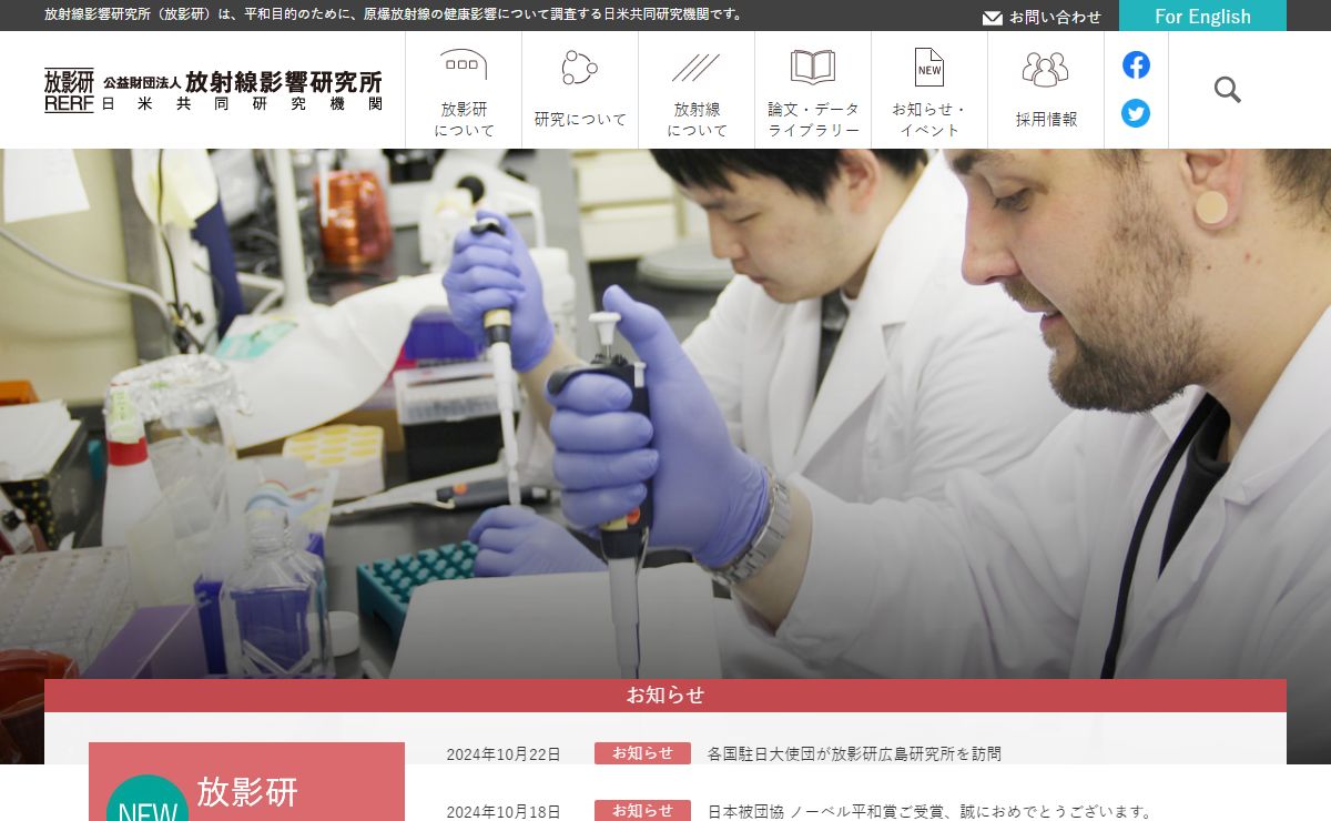 公益財団法人 放射線影響研究所 RERF