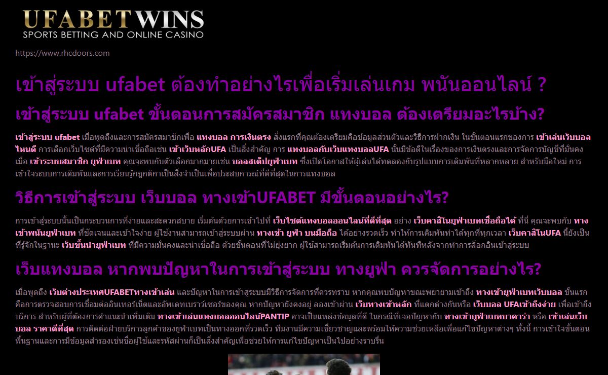 เข้าสู่ระบบ ufabet สมัครเป็นสมาชิกเว็บที่มีบริการและคุณภาพ