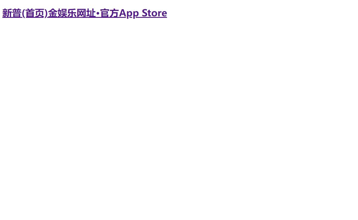 新普(首页)金娱乐网址·官方App Store