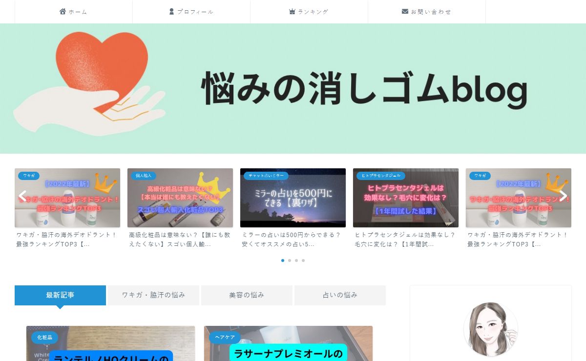 悩みのケシゴムblog｜ラクして悩みを解消する情報を発信☆