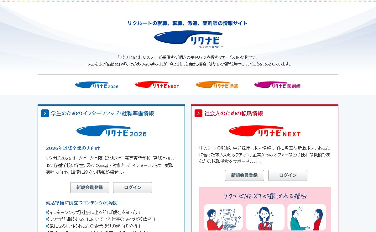 リクナビ｜リクルートの就職・転職・派遣の求人情報サイト