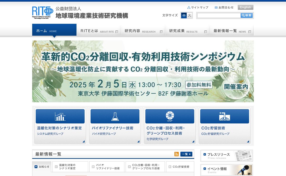 公益財団法人地球環境産業技術研究機構(RITE)のWEBサイト