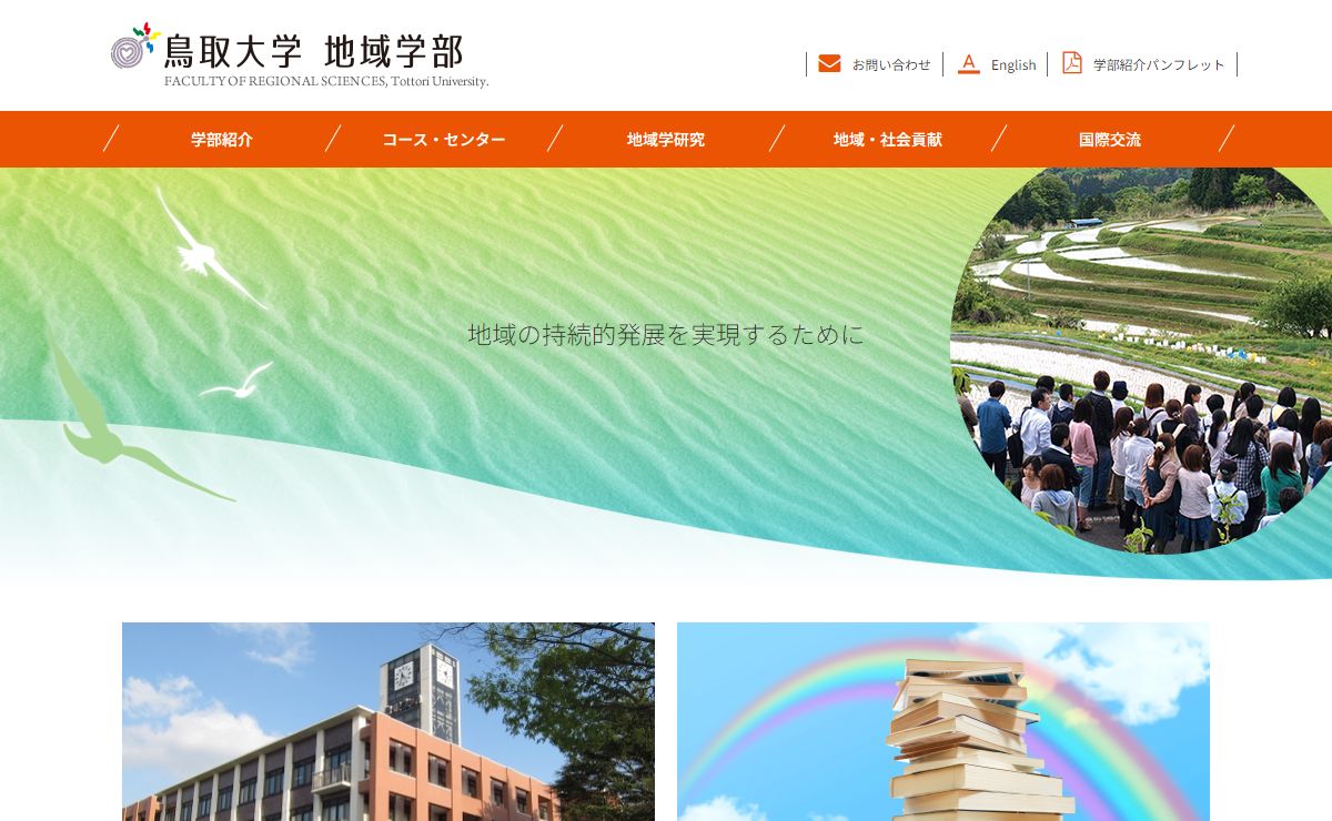 鳥取大学地域学部