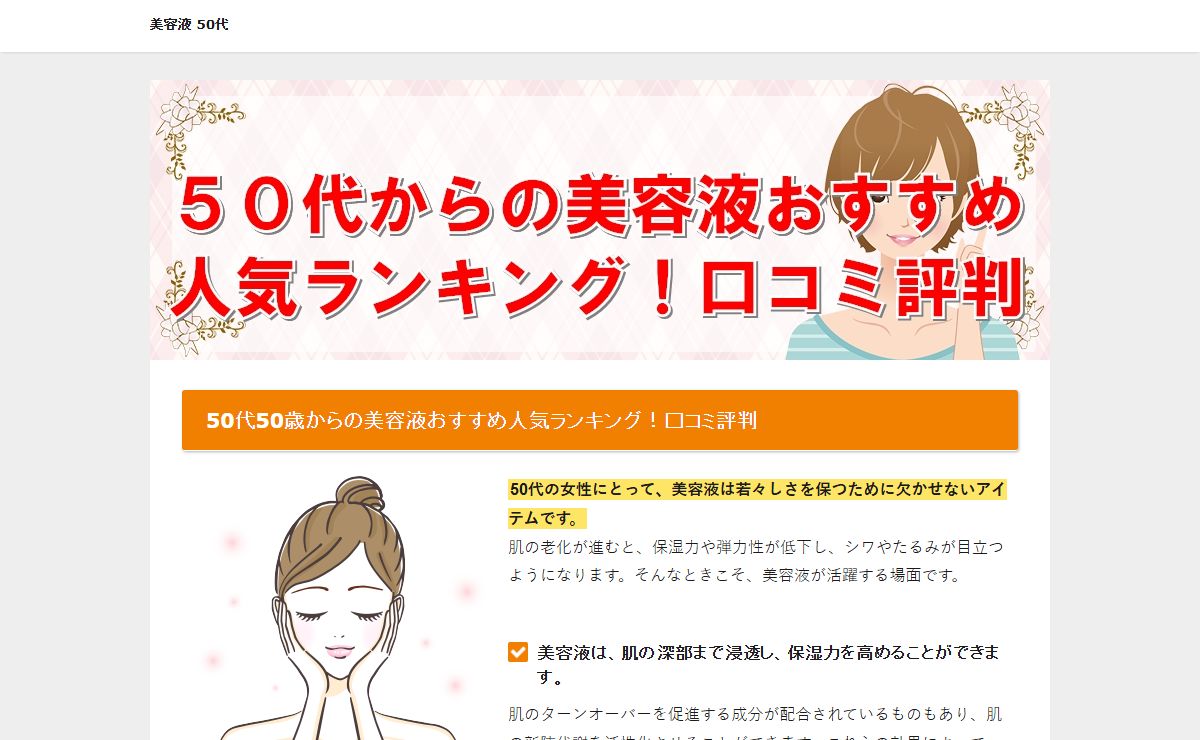 50代50歳からの美容液おすすめ人気ランキング！口コミ評判