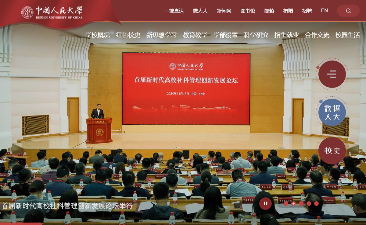 中国人民大学