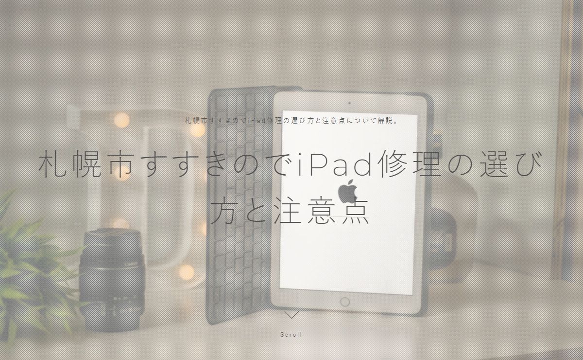 札幌市すすきのでiPad修理の選び方と注意点 | 札幌市すすきのでiPad修理の選び方と注意点について解説。