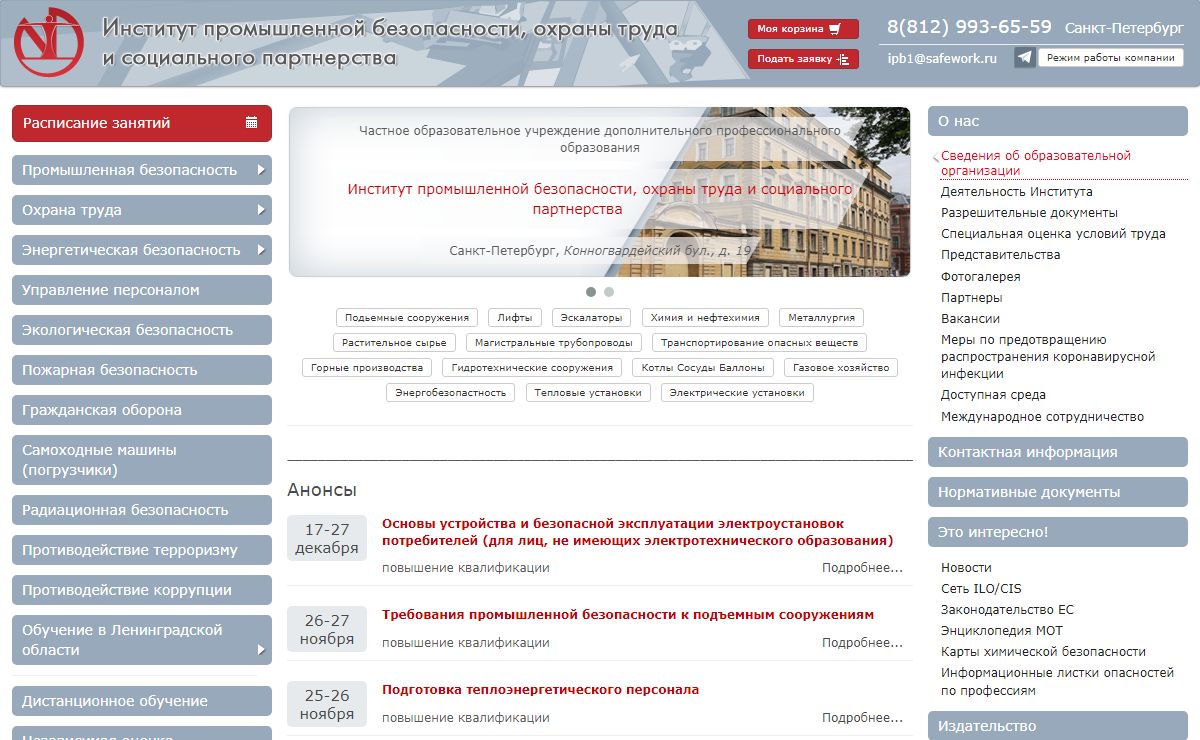 Институт промышленной безопасности, охраны труда и социального партнерства