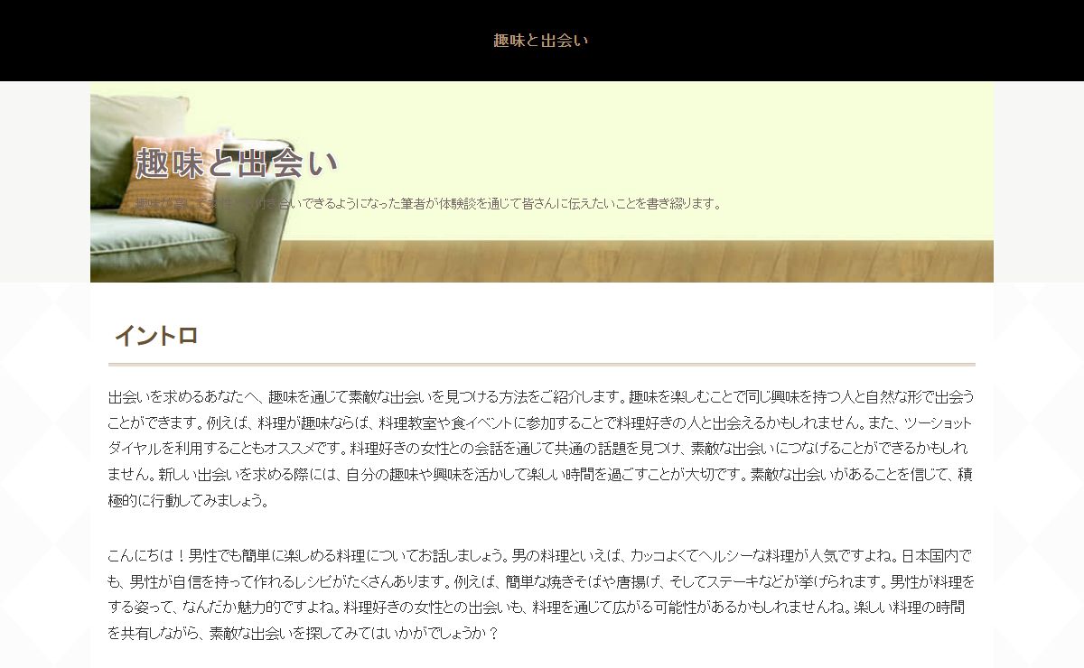 趣味と出会い