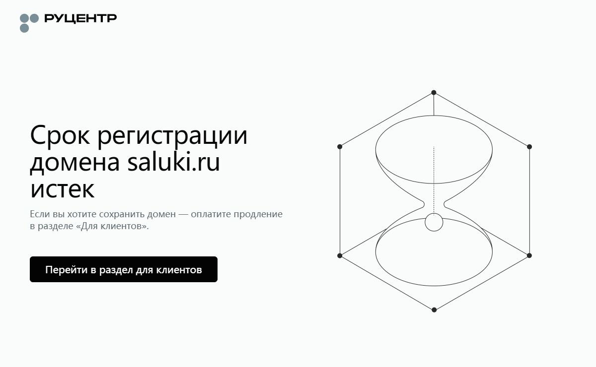 Срок регистрации домена истек