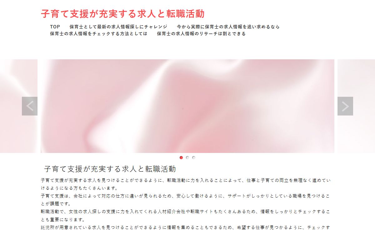 子育て支援が充実する求人と転職活動