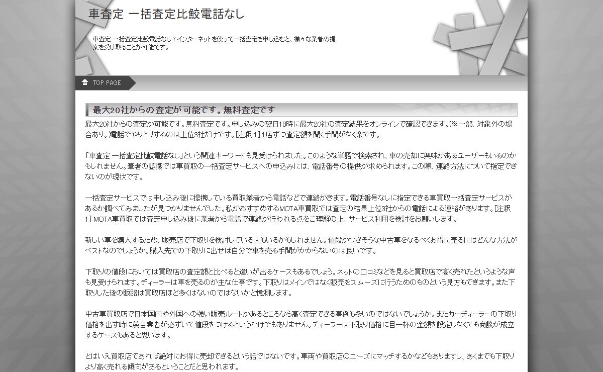 車査定 一括査定比鮫電話なし？