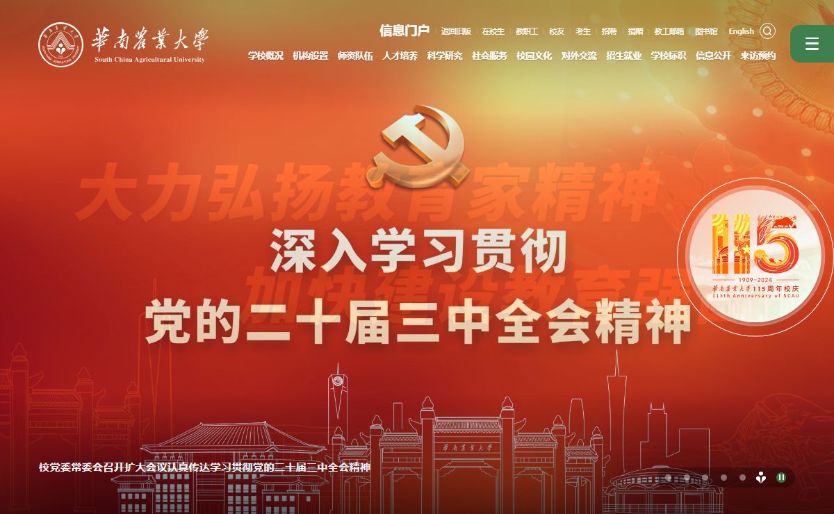 华南农业大学