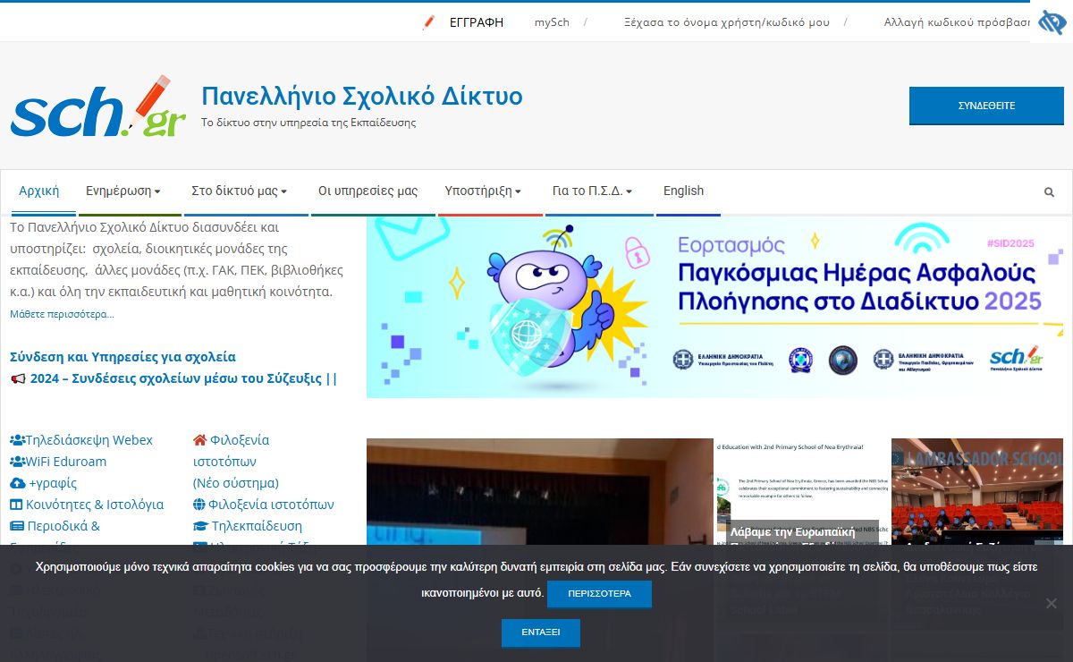 Πανελλήνιο Σχολικό Δίκτυο – Το δίκτυο στην υπηρεσία της Εκπαίδευσης