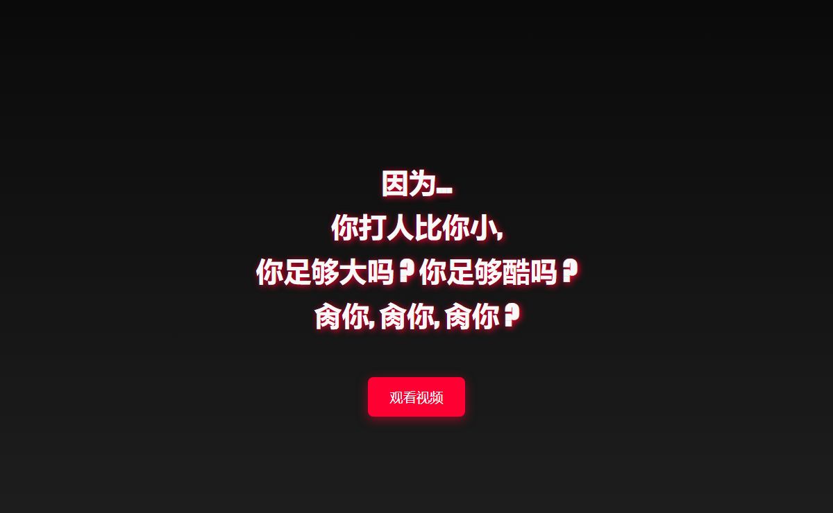 因为... 你打人比你小, 你足够大吗 ? 你足够酷吗 ? 肏你, 肏你, 肏你 ?