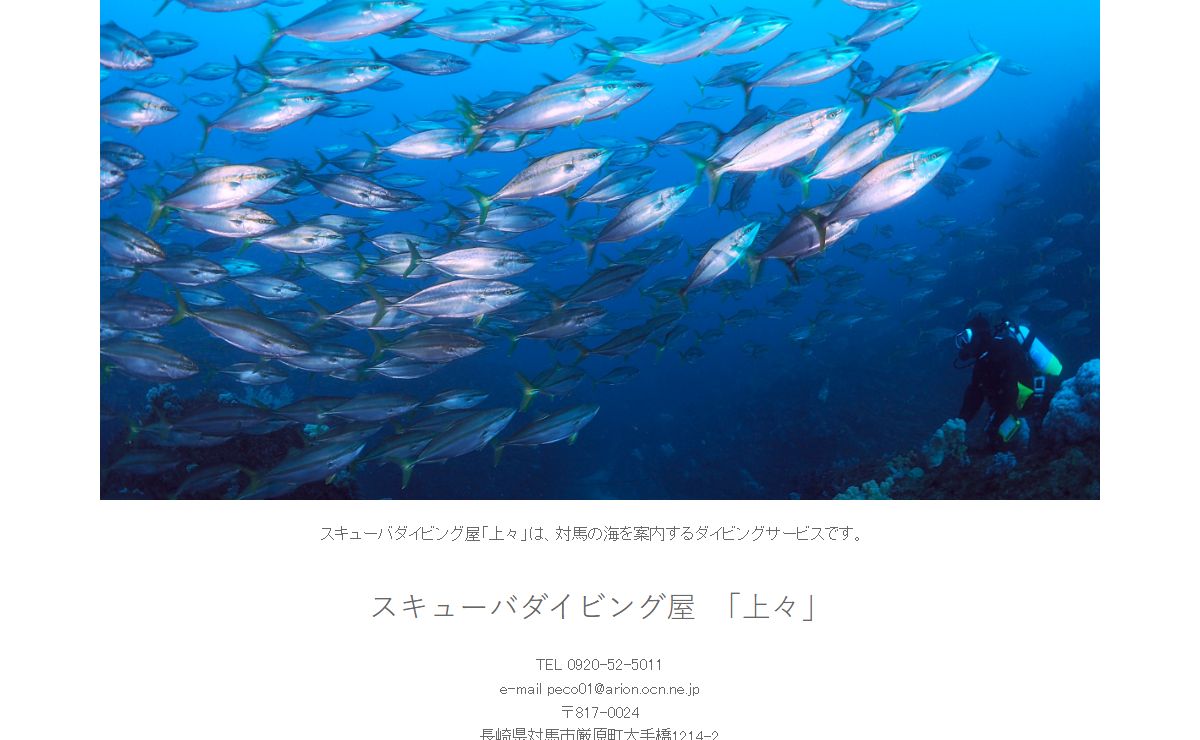 スキューバダイビング屋　「上々」 | スキューバダイビング屋「上々」は、対馬の海を案内するダイビングサービスです。