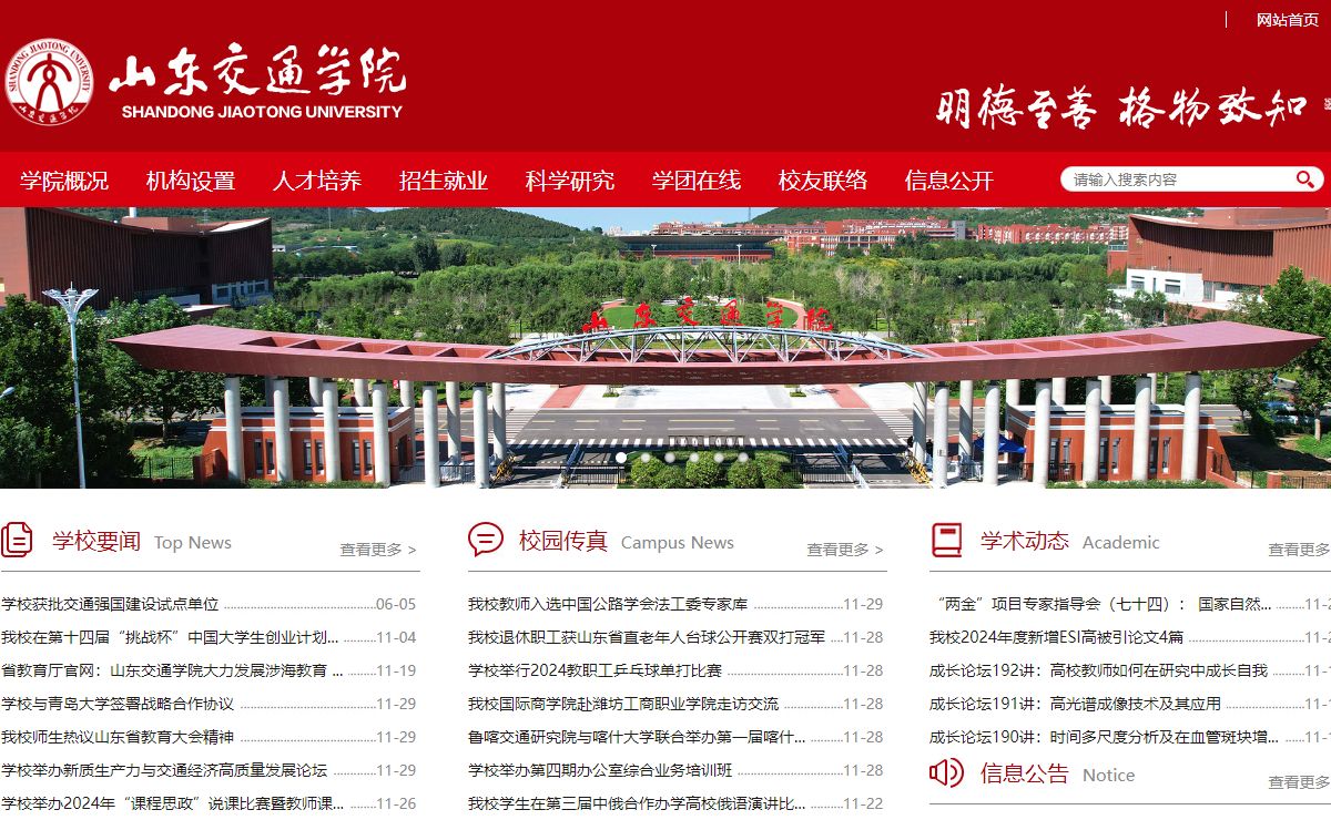 山东交通学院