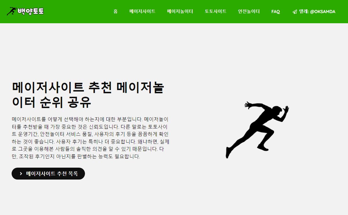 메이저사이트 추천 받으세요 먹튀없는 토토사이트