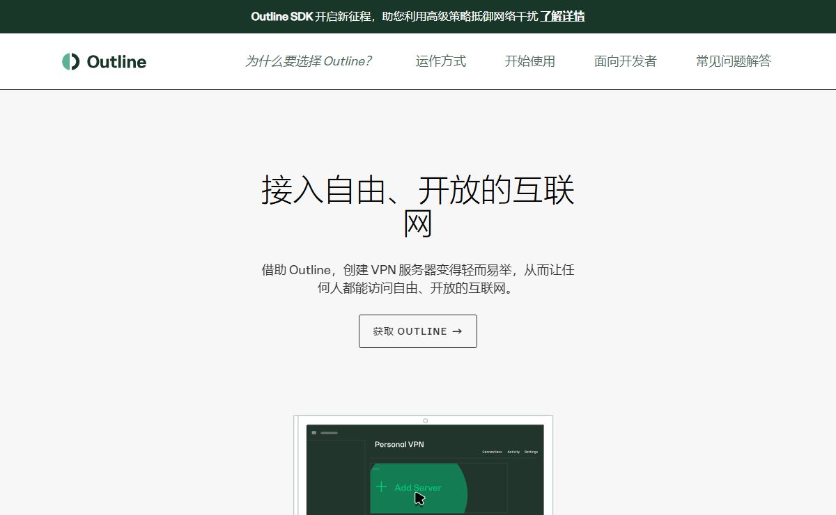 Outline VPN - 接入自由、开放的互联网