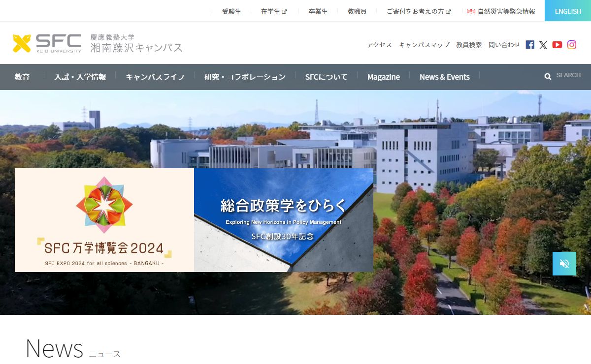 慶應義塾大学 湘南藤沢キャンパス（SFC）
