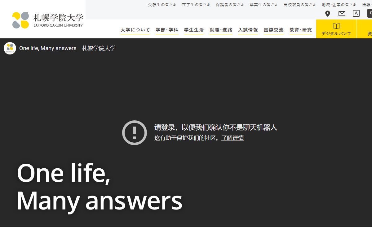 札幌学院大学 One life, Many answers