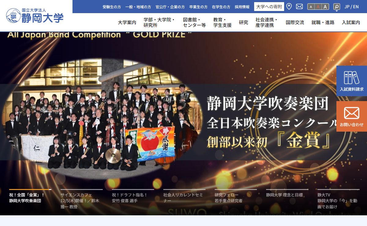 国立大学法人静岡大学