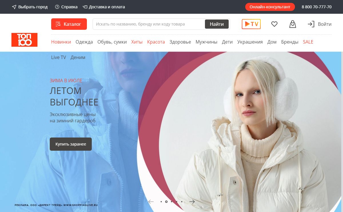 Shopping Live - интернет-магазин одежды, обуви, украшений, аксессуаров, товаров для красоты, дома и кухни | Телемагазин | Магазин на диване | Домашняя страница
