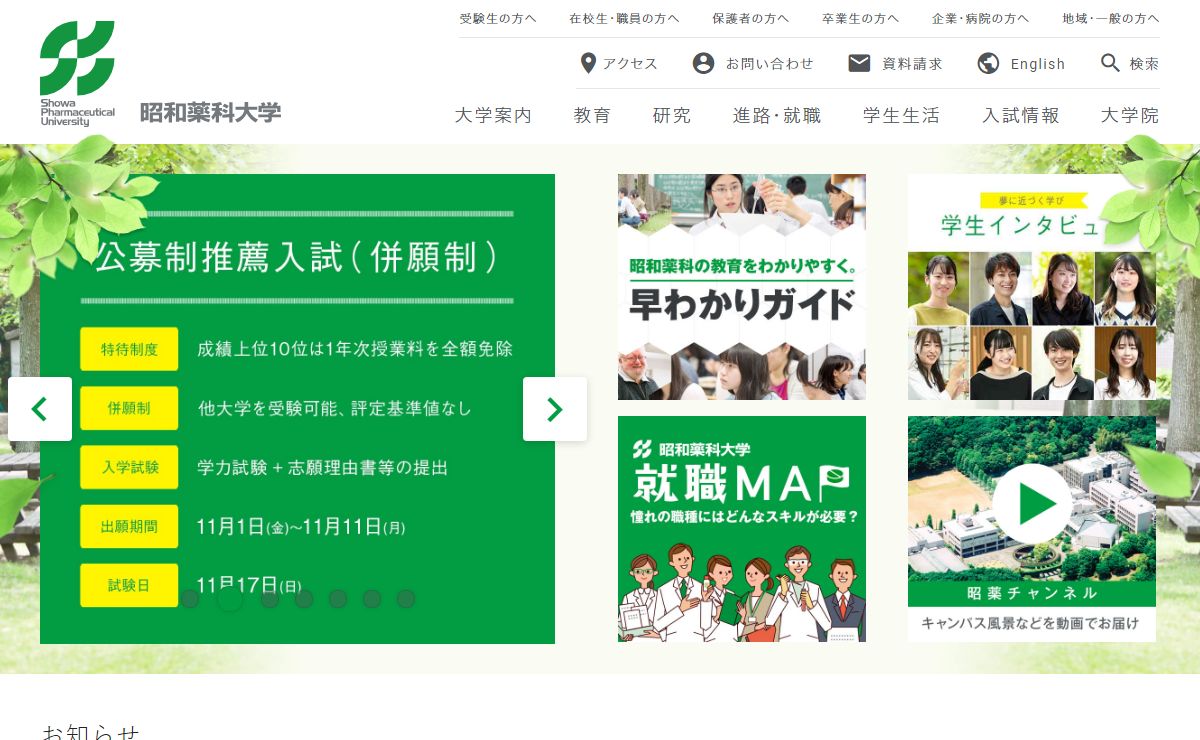 昭和薬科大学