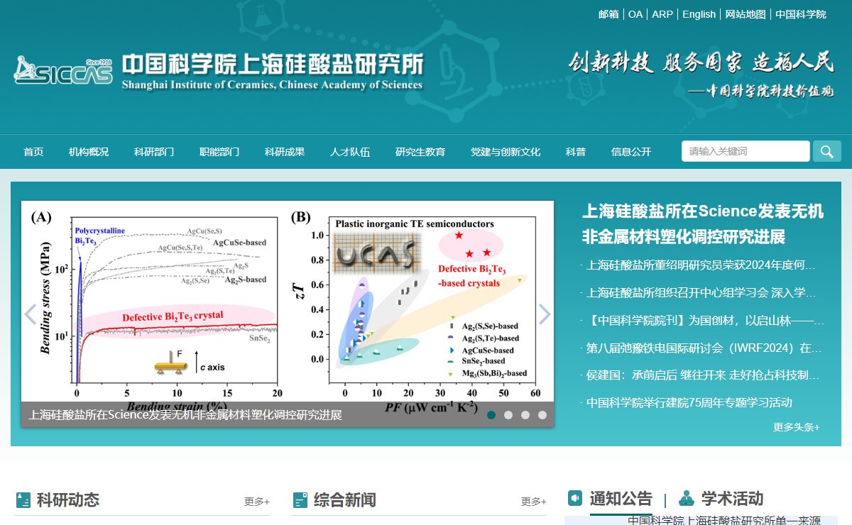 中国科学院上海硅酸盐研究所