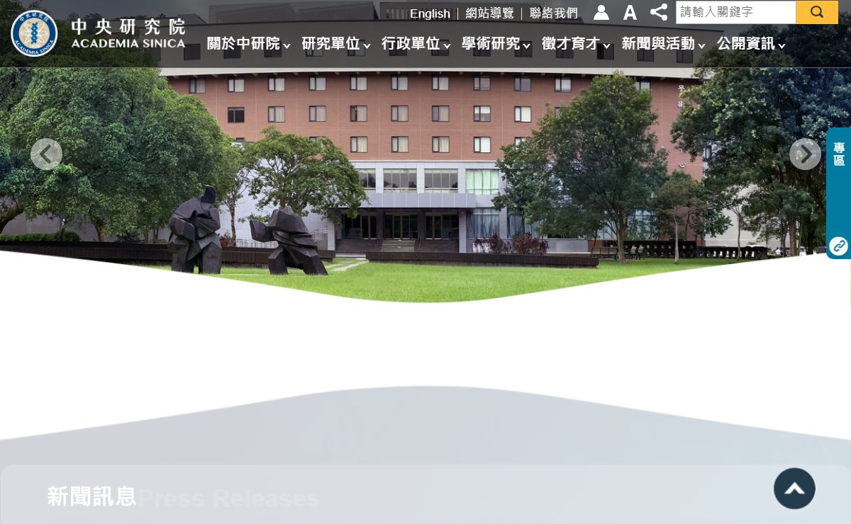 中央研究院-首頁