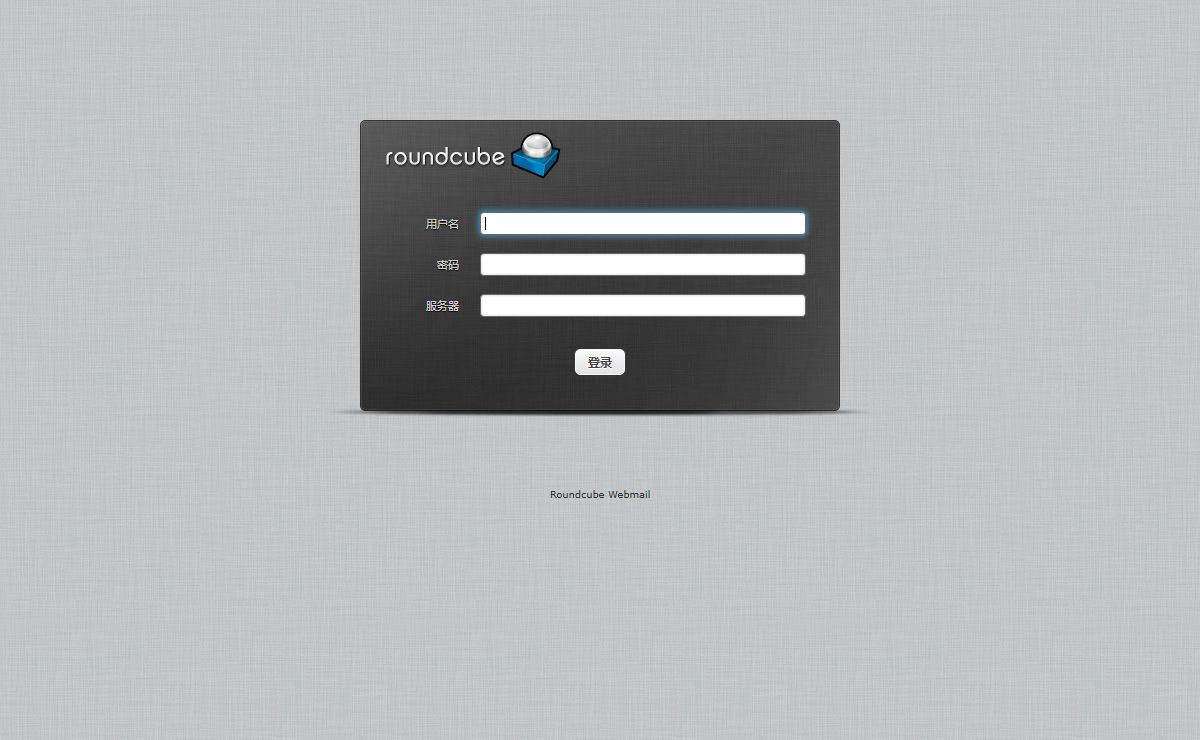 Roundcube Webmail :: 欢迎使用 Roundcube Webmail