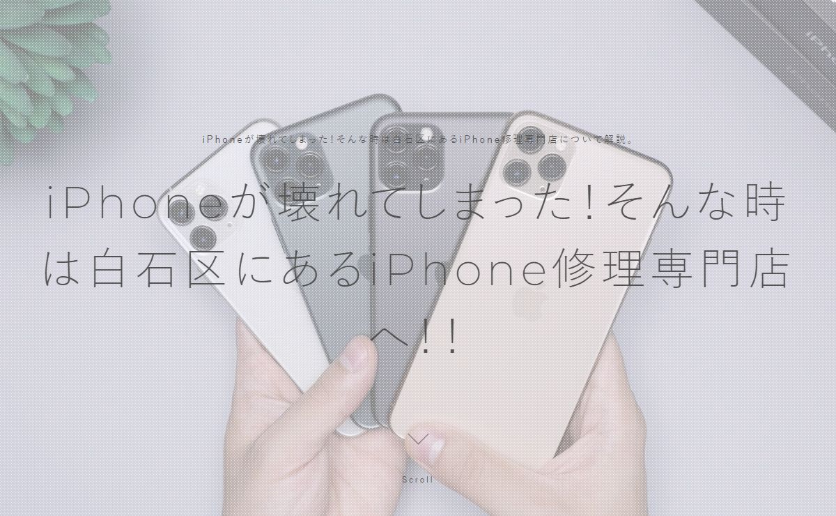 iPhoneが壊れてしまった！そんな時は白石区にあるiPhone修理専門店へ！！ | iPhoneが壊れてしまった！そんな時は白石区にあるiPhone修理専門店について解説。